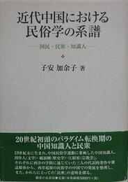 近代中国における民俗学の系譜　国民・民衆・知識人