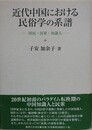 近代中国における民俗学の系譜　国民・民衆・知識人