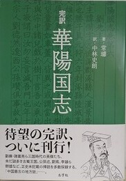 完訳　華陽国志