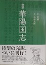 完訳　華陽国志