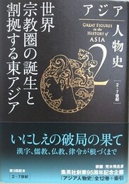 世界宗教圏の誕生と割拠する東アジア　（アジア人物史 第2巻）