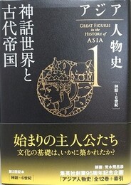 神話世界と古代帝国　（アジア人物史 第1巻）