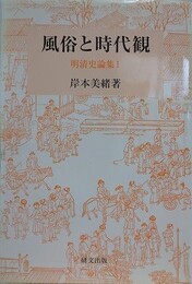 風俗と時代観　（明清史論集 1）