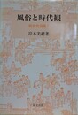 風俗と時代観　（明清史論集 1）