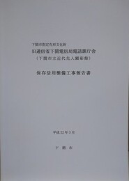 下関市指定有形文化財　旧逓信省下関電信局電話課庁舎（下関市立近代先人顕彰館）保存活用整備工事報告書