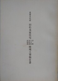 重要文化財　旧松本家住宅（洋館・日本館・壹號蔵・貳號蔵）修理工事報告書 