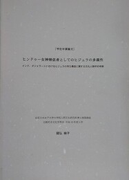 ヒンドゥー女神帰依者としてのヒジュラの多様性　インド、グジャラートにおけるヒジュラの存立構造に関する文化人類学的考察