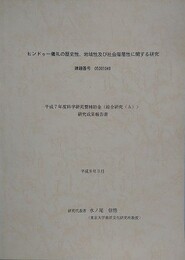 ヒンドゥー儀礼の歴史性、地域性及び社会階層性に関する研究　