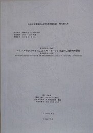 トランスナショナリズムと「ストリート」現象の人類学的研究