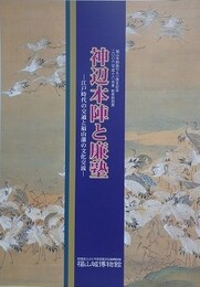 図録　特別展　神辺本陣と廉塾　江戸時代の交通と福山藩の文化交流