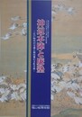 図録　特別展　神辺本陣と廉塾　江戸時代の交通と福山藩の文化交流