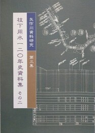 枝下用水一二〇年史資料集 その2　（矢作川資料研究 第3集）