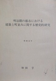 明治期の都市における建築と町並みに関する歴史的研究