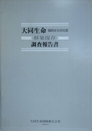 大同生命福岡支社旧社屋移築保存調査報告書