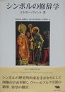 シンボルの修辞学