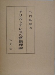 アリストテレスの芸術理論