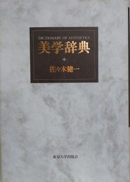 美学辞典