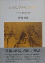 シェリングとその時代　ロマン主義美学の研究