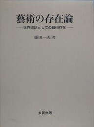 芸術の存在論　世界述語としての芸術存在