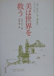 美は世界を救う