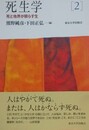 死生学 2　死と他界が照らす生