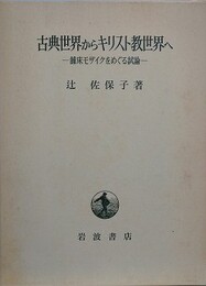 古典世界からキリスト教世界へ　舗床モザイクをめぐる試論
