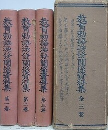 教育勅語渙発関係資料集　全3巻揃