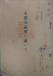支那共産軍に就いて　［時事参考]　【除籍本】