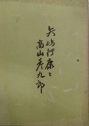 矢嶋行康と高山彦三郎