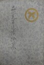 品川先生追懐談集