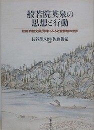 般若院英泉の思想と行動　秋田「内館文庫」資料にみる近世修験の世界