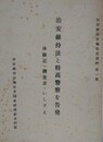 治安維持法と特高警察を告発　体験記・調査票・いしずえ　（治安維持法犠牲者資料 第1集）