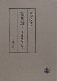 宿神論: 日本芸能民信仰の研究