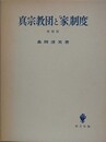 真宗教団と「家」制度　増補版