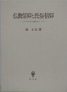 仏教信仰と民俗信仰　シャマニズム論をめぐって