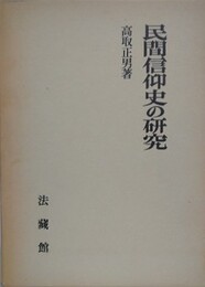 民間信仰史の研究