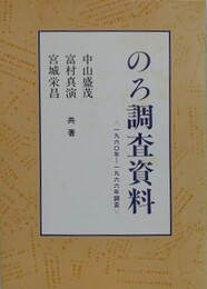 のろ調査資料　（1960年～1966年調査）