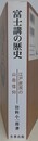 富士講の歴史　江戸庶民の山岳信仰