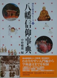 八幡信仰事典　（神仏信仰事典シリーズ 6）