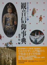 観音信仰事典　（神仏信仰事典シリーズ 4）