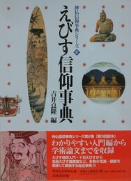 えびす信仰事典　（神仏信仰事典シリーズ 2）