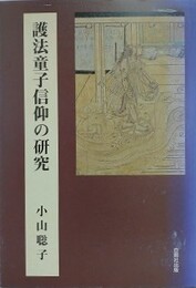 護法童子信仰の研究