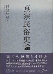 真宗民俗史論