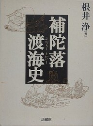 補陀落渡海史