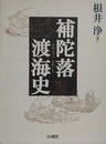 補陀落渡海史