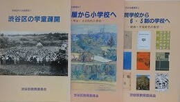 渋谷区の学童疎開、寺子屋から小学校へ、国民学校から6・3制の学校へ　3冊組　（渋谷区子ども教育史 1・2・3）