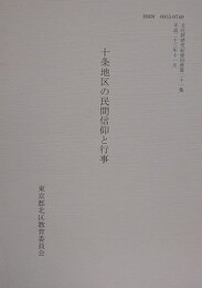 十条地区の民間信仰と行事　（文化財研究紀要別冊 第21集）