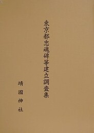 東京都忠魂碑等建立調査集