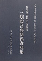 盛岡藩又重村寺子屋師匠 三明院昌豊関係資料集 （近世地方史・民衆教育史資料）　（東北文化資料叢書 堕10集）