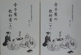 福岡県前原市瑞梅寺に残された　寺子屋の教科書　上下揃